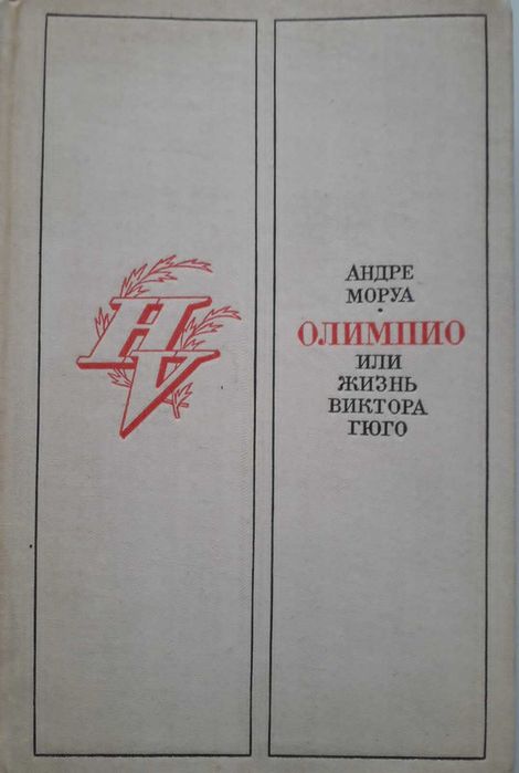 Книги. Андре  Моруа.  9 книг.