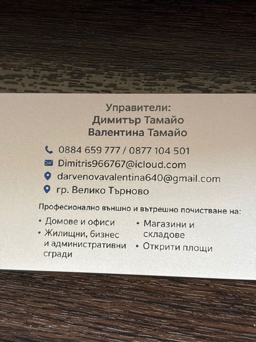 Почистващи услуги