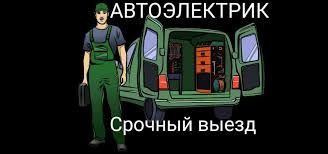 Автоэлектрик выезд диагностика