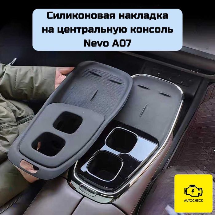 Силиконовая накладка на консоль для Nevo A07 от «Autocheck.Shop»