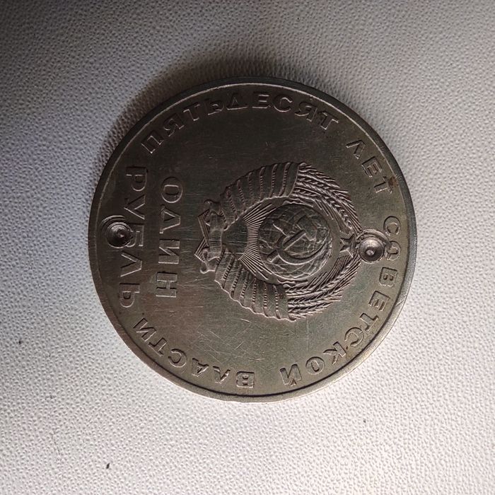 Продаю монету 1 рубль СССР с браком на аверсе