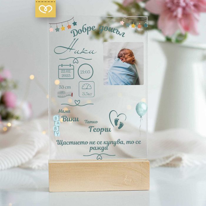 Бебешка визитка – Подарък с име, данни, снимка | Плакет за новородено