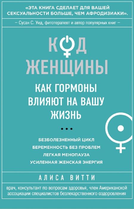 Алиса Витти
Код Женщины. Как гормоны влияют на вашу жизнь
