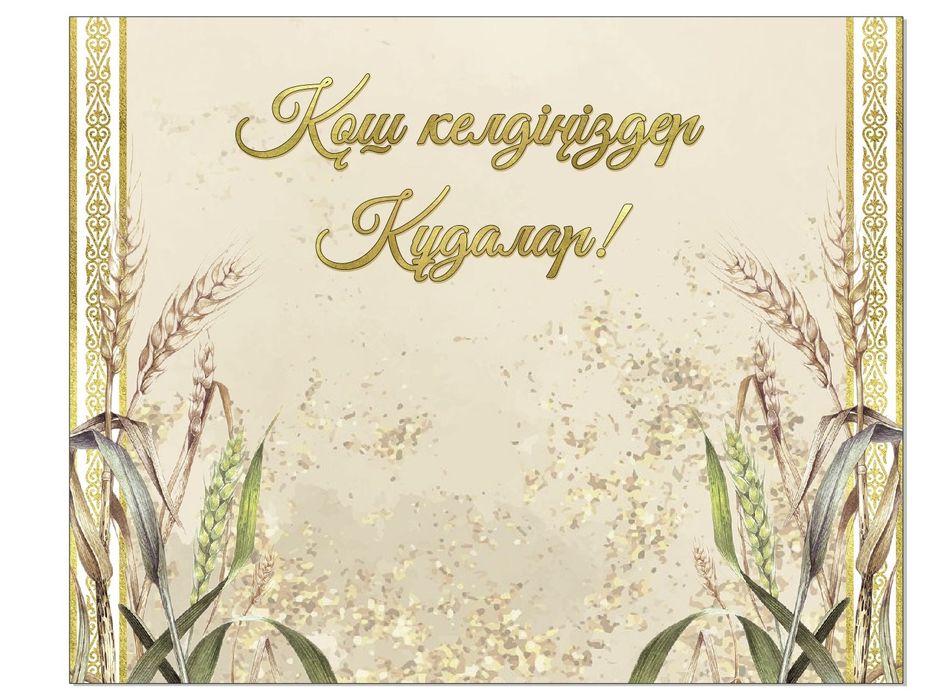 Құдалық баннер / фотозона