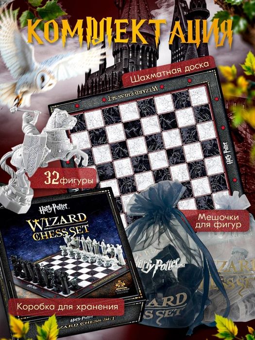 Шахматы Harry Potter Wizard Chess Set / Гарри Поттер