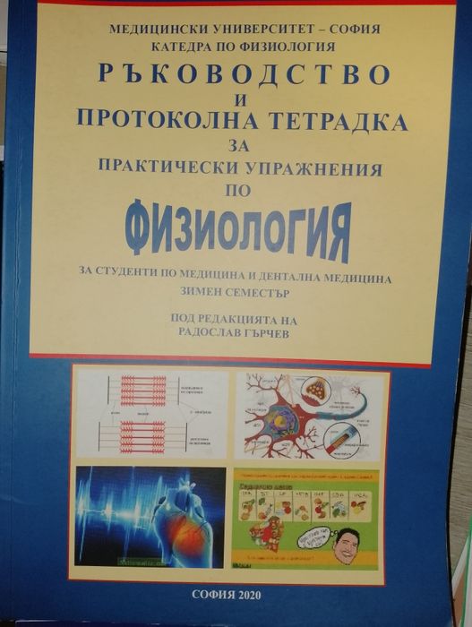 2 бр. Ръководства по физиология МУ София