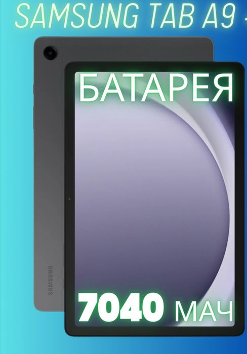 Samsung Galaxy Tab A9+ 5G, 11,0 дюймов, Qualcomm SM6375 Snapdragon 695