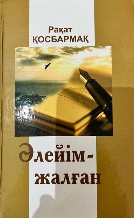 Кітап. Әлейім - жалған. Рахат Қосбармақ