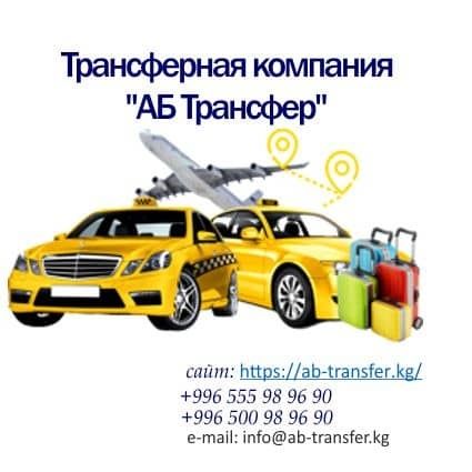 Такси алматы бишкек. Такси Бишкек Алматы.