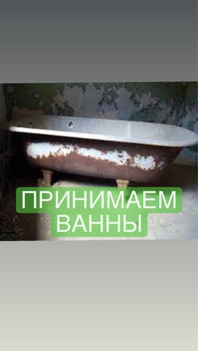 Принимаем ванны.