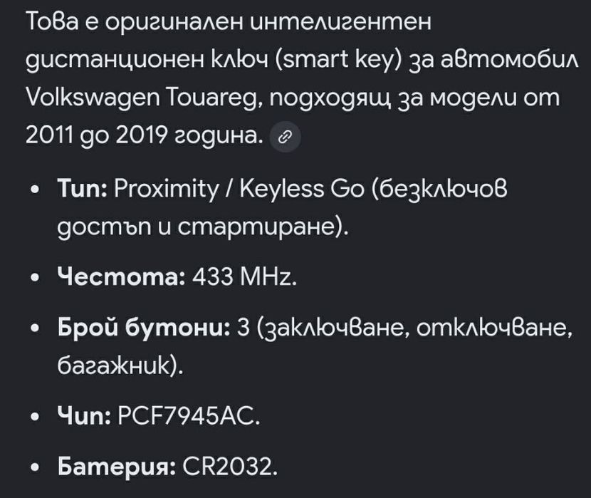 Продавам ключ за VW Touareg