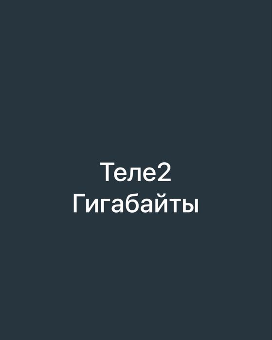 200 тенге Гигабайты на Теле2