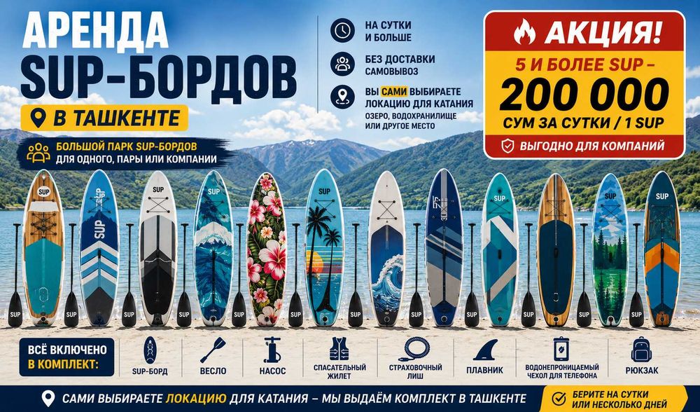 Аренда сапбордов в Ташкенте | На сутки и дольше