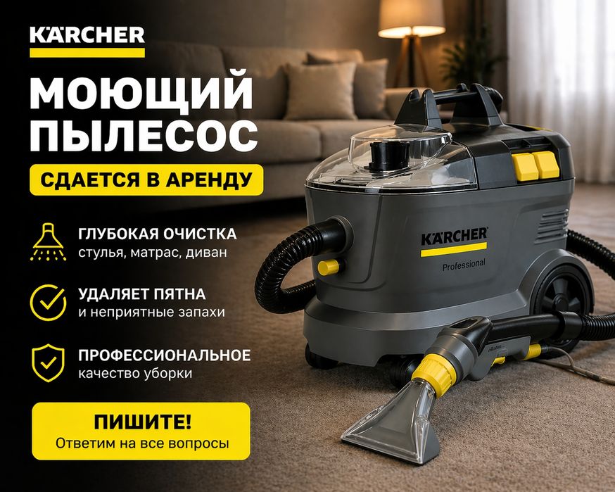 Аренда моющего пылесоса