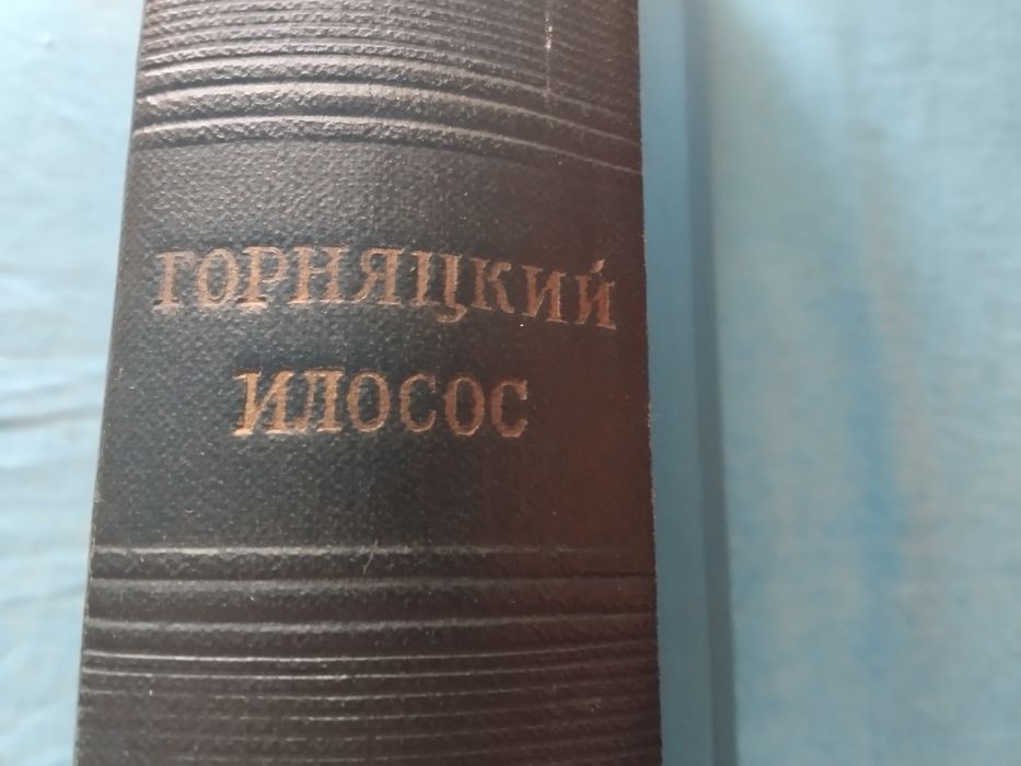 много стара и ценна книга от 1959 год. Малая съветска енциклопедия