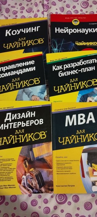 Серия книг издательство для Чайников
