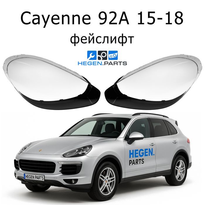 Стъкла за фарове Porsche Cayenne 92A фейс капак капаци стъкло Кайен