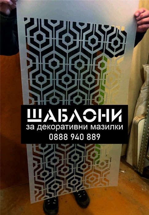 Шаблони за декоративни мазилки.Големи шаблони за стена