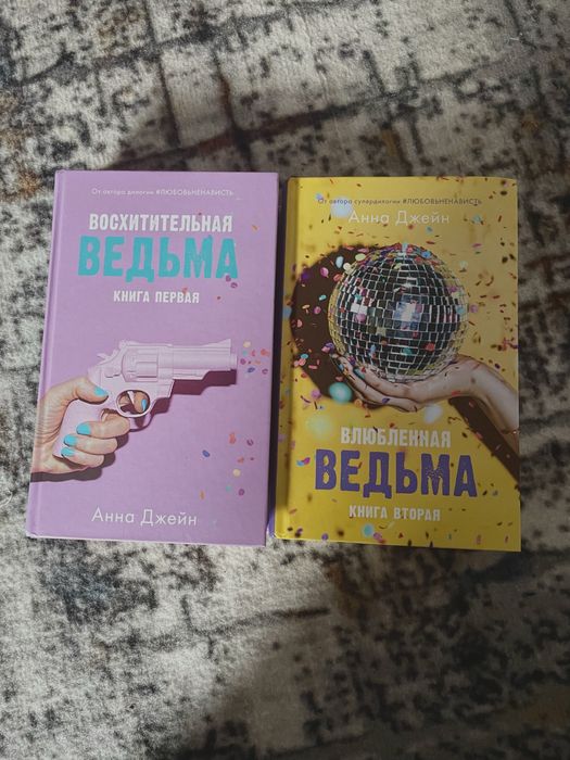 Диология книг Анны Джейн. «Восхитительная ведьма» и «Влюбленная ведьма