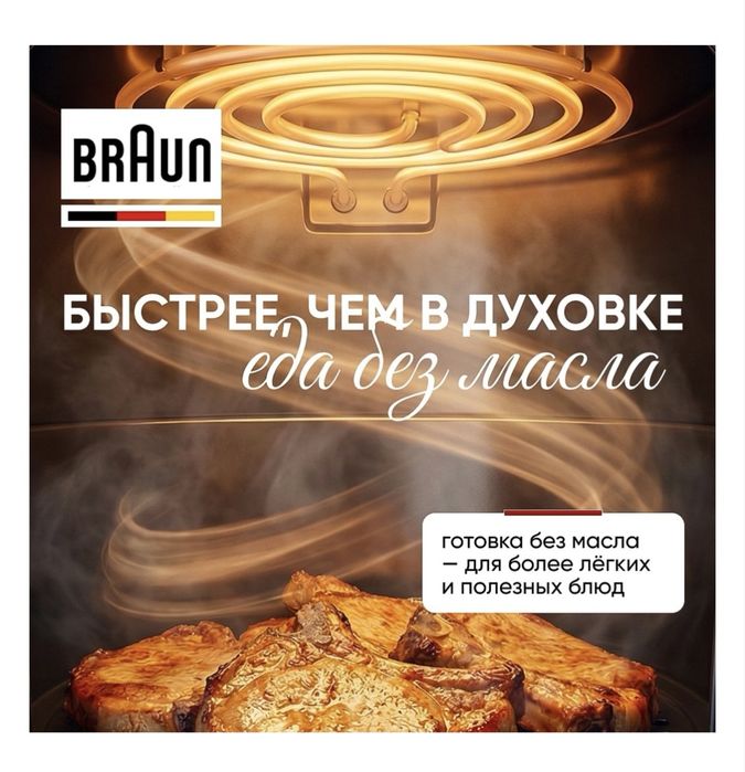 Аэрогриль Braun Браун новая