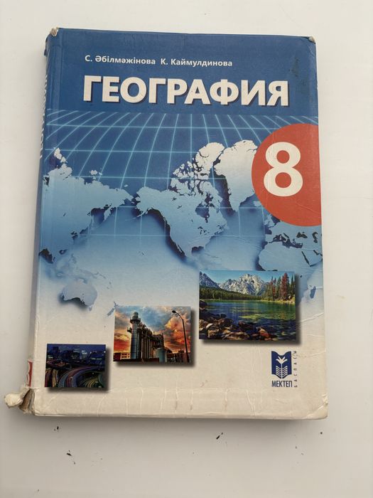 География кітап 8 сынып