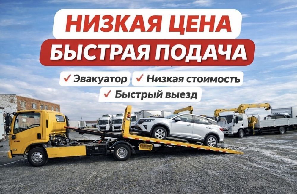 Эвакуатор тез-тез арзан межгород дешево