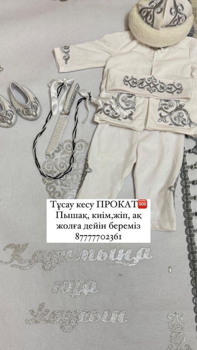 Ақ жол тұсау кесерге киімімен