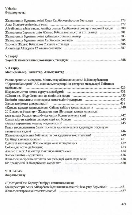 Жаңаөзен 2011. Ату. Айыптау. Азаптау.