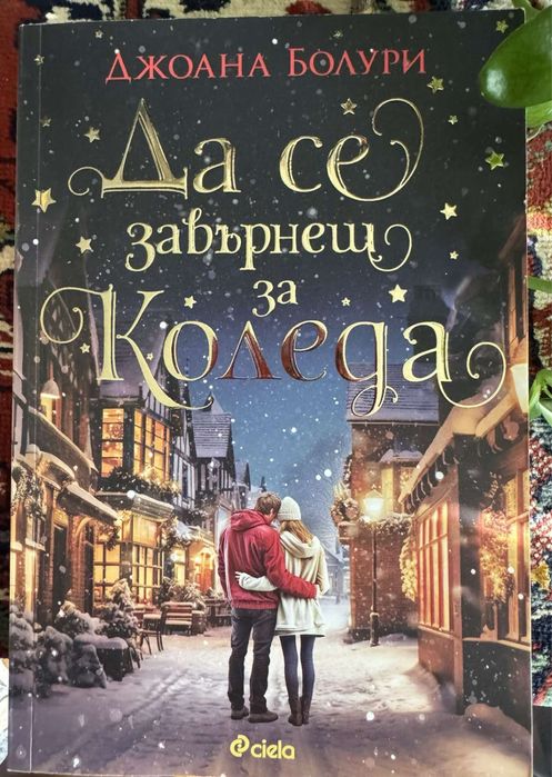 Книги/ любовни романи/ Нора Робъртс/ Джоана Болури