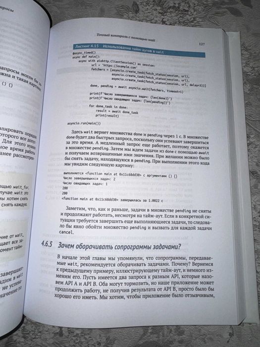 Asyncio и конкурентное программирование на Python - Меттью Фаулер