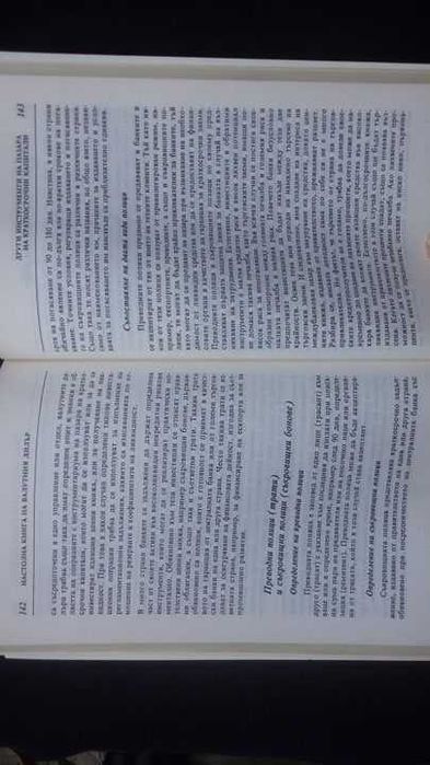 Книги за икономика: „Настолна книга на валутния дилър“– учебник за ВУЗ