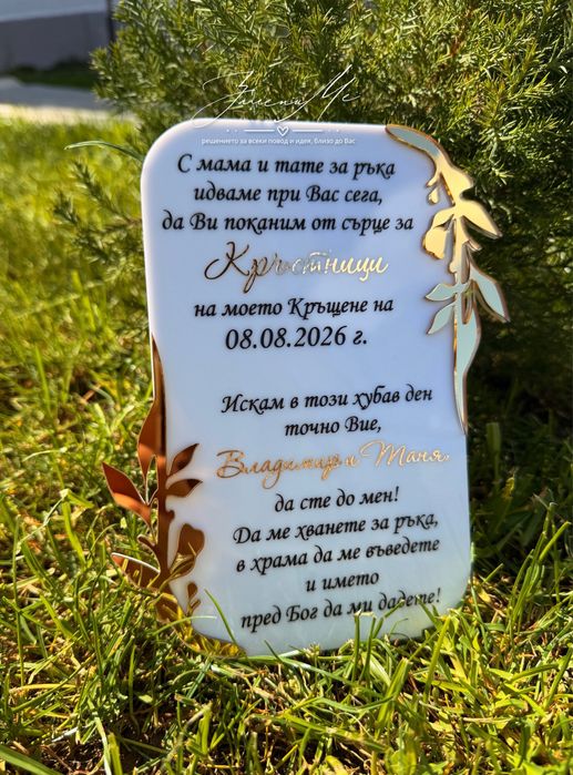 Плексигласова покана за кръстници, кумове, сватба