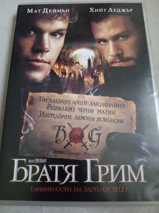 Братя Грим: Елиминатори на злото“ DVD video