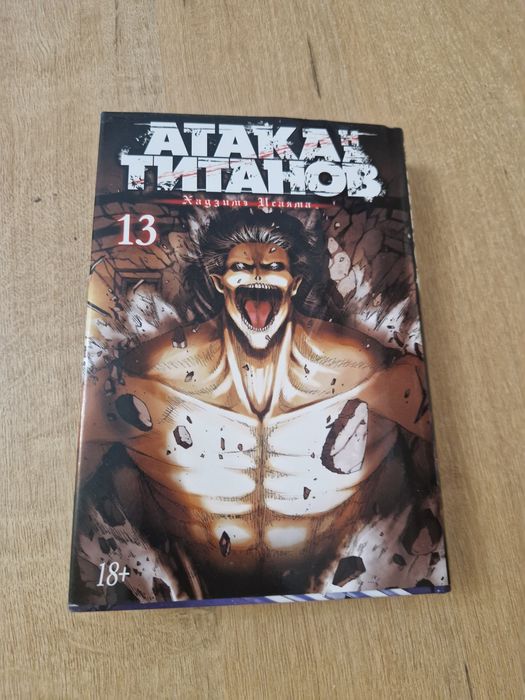 13-й том манги Атака титанов