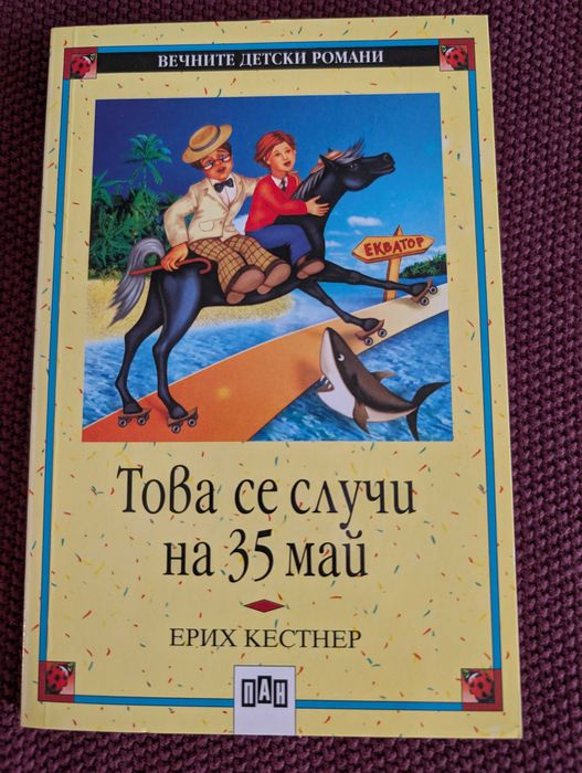 Колекция Вечните детски романи