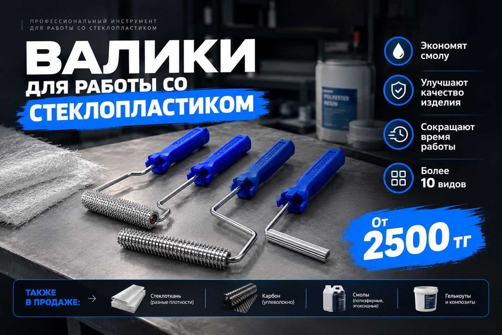 Валики для работы со стеклопластиком