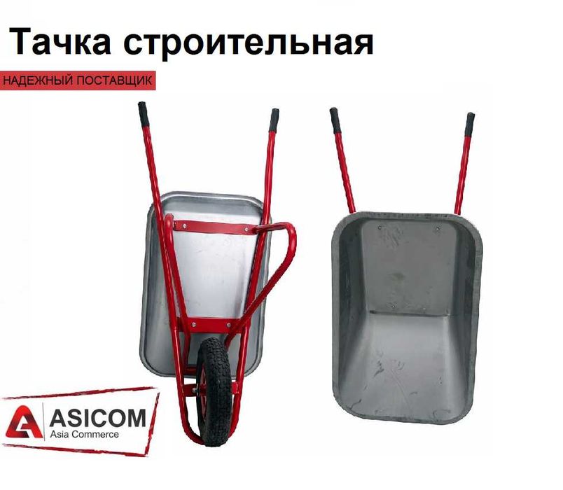 Тачка строительная