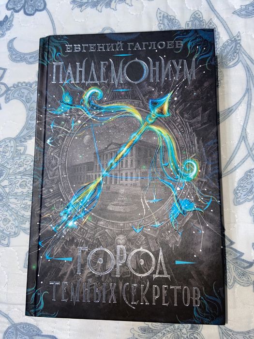 Книга: пандемониум, город темных секретов