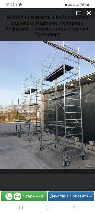 Мобилно скеле под наем до 10м височина
