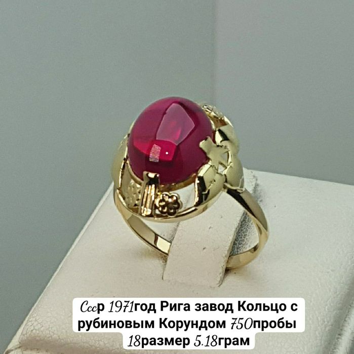 Cccр 1971год Рига завод Кольцо с рубиновым Корундом 750пробы 
18разме