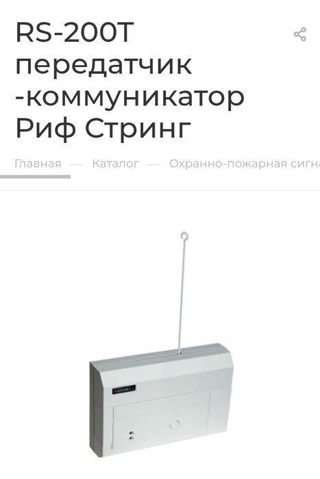 RS-200T передатчик -коммуникатор Риф Стринг (Альтоника)
