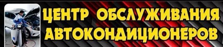 Заправка автокондиционеров