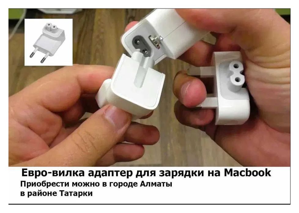евро-вилка адаптер на Macbook и блок питания зарядка для макбука
