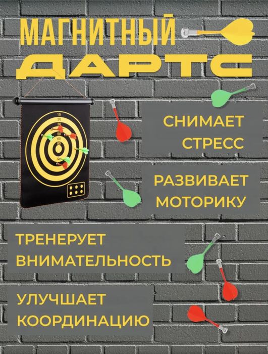 Магнитный дартс с дротиками
