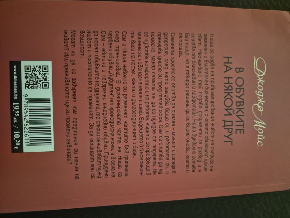 В обувките на някой друг, Джоджо Мойс