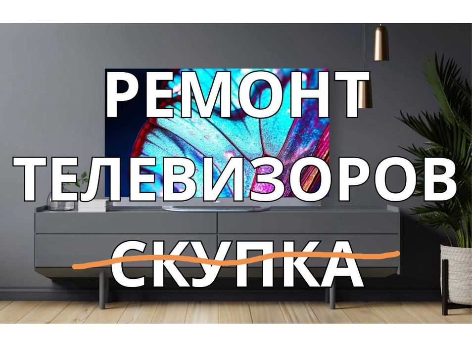 Ремонт телевизора