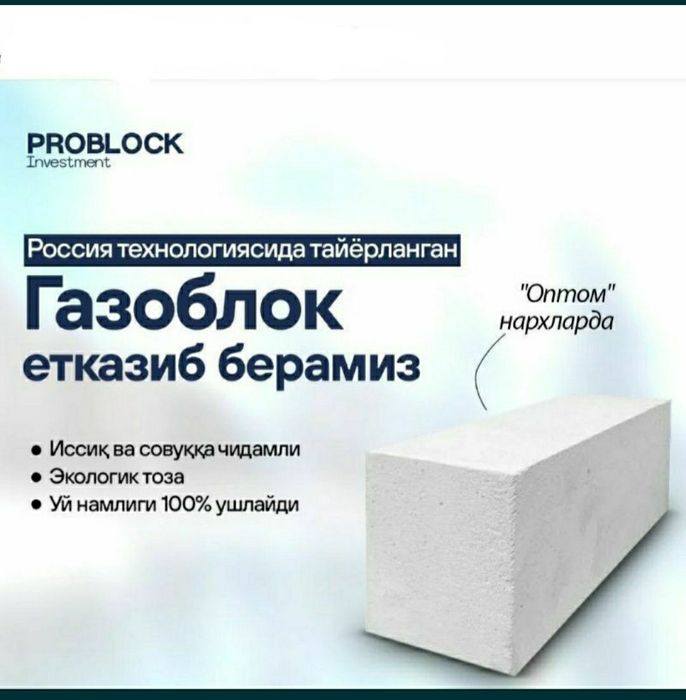 Газаблок  Газабетон