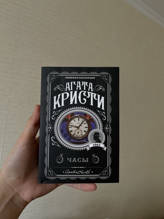 Агата Кристи «Часы»