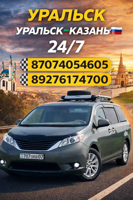 Уральск-Самара Уральск-Казань 24/7