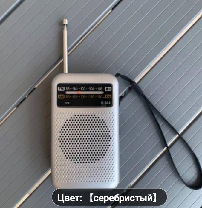 Портативный радиоприемник.